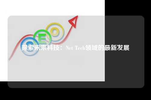 探索未来科技：Net Tech领域的最新发展