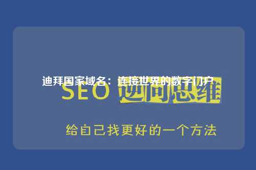 迪拜国家域名：连接世界的数字门户