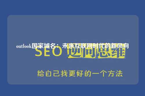 outlook国家域名：未来互联网时代的新风向