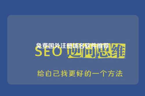 免费国外注册域名软件推荐