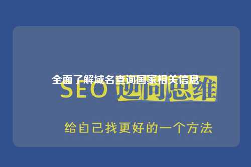 全面了解域名查询国家相关信息