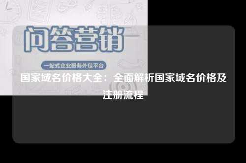 国家域名价格大全：全面解析国家域名价格及注册流程