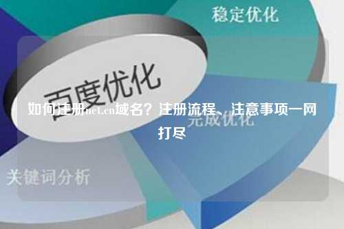 如何注册net.cn域名？注册流程、注意事项一网打尽