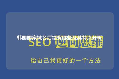 韩国国家域名后缀有哪些及其特点分析