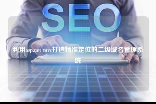 利用asp.net mvc打造精准定位的二级域名管理系统