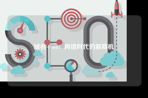 域名+net：网络时代的新商机