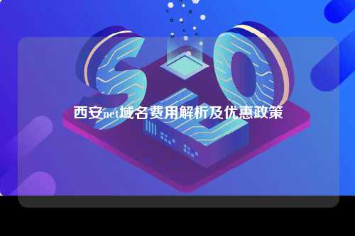 西安net域名费用解析及优惠政策